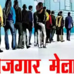 400 युवाओं को मिलेगी नौकरी ,, लग रहा है रोजगार मेला